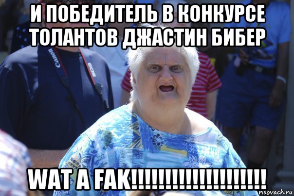 и победитель в конкурсе толантов джастин бибер wat a fak!!!!!!!!!!!!!!!!!!!!, Мем Шта (Бабка wat)