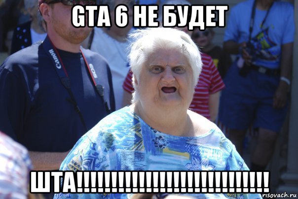 gta 6 не будет шта!!!!!!!!!!!!!!!!!!!!!!!!!!!!, Мем Шта (Бабка wat)