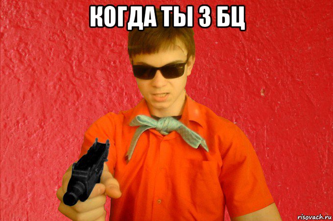 когда ты з бц , Мем БАНДИТ