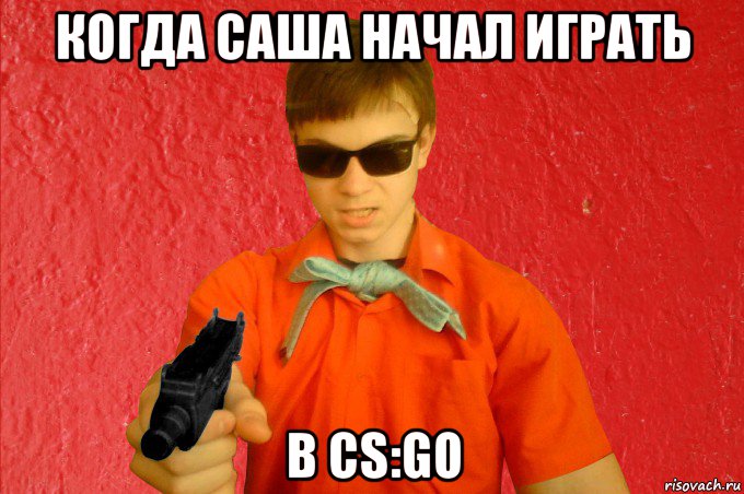 когда саша начал играть в cs:go, Мем БАНДИТ