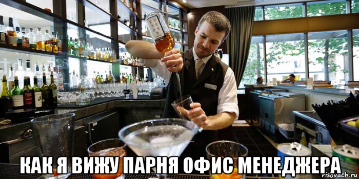  как я вижу парня офис менеджера