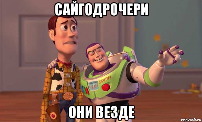 сайгодрочери они везде