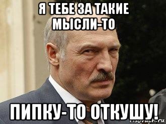 я тебе за такие мысли-то пипку-то откушу!
