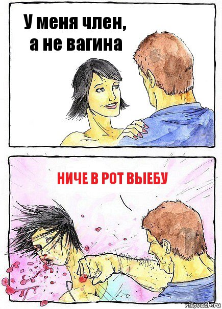 У меня член, а не вагина Ниче в рот выебу, Комикс Бей бабу по ебалу