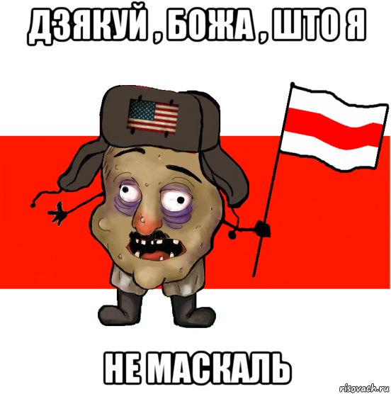 дзякуй , божа , што я не маскаль