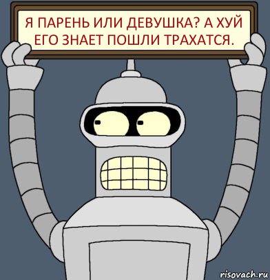 Я парень или девушка? А хуй его знает пошли трахатся., Комикс Бендер с плакатом