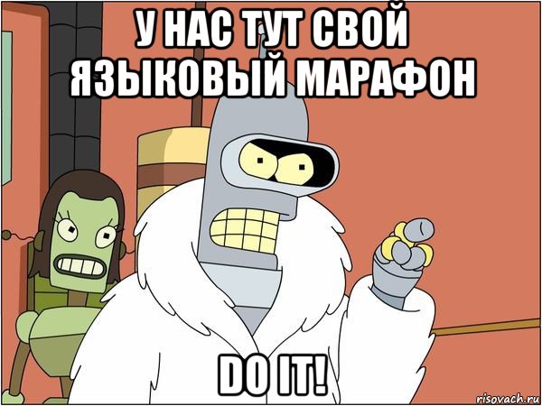 у нас тут свой языковый марафон do it!, Мем Бендер