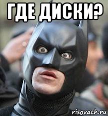 где диски? 
