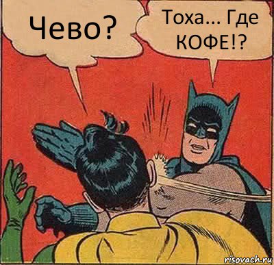 Чево? Тоха... Где КОФЕ!?, Комикс   Бетмен и Робин