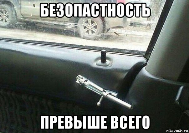 безопастность превыше всего