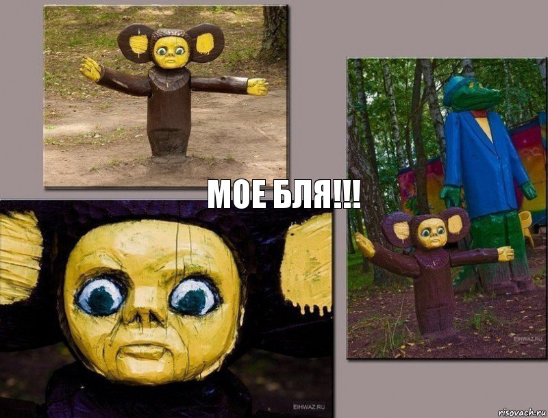 мое бля!!!