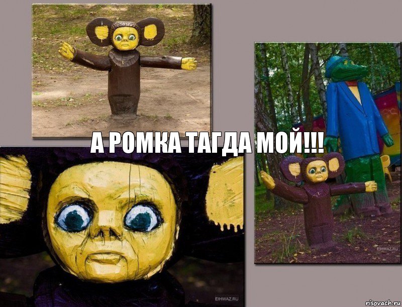 а ромка тагда мой!!!