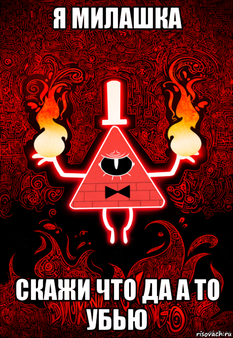я милашка скажи что да а то убью
