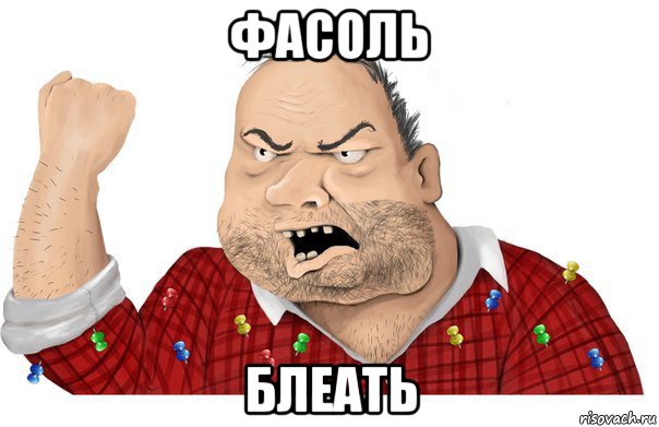 фасоль блеать