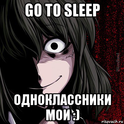 go to sleep одноклассники мои :), Мем bloodthirsty