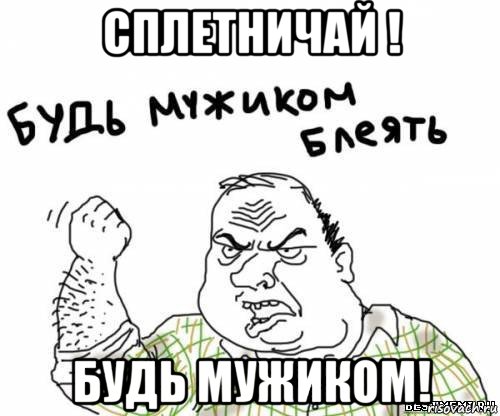 сплетничай ! будь мужиком!, Мем блять