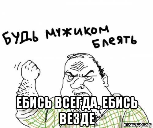  ебись всегда, ебись везде, Мем блять