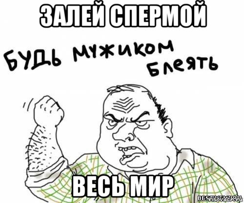 залей спермой весь мир, Мем блять