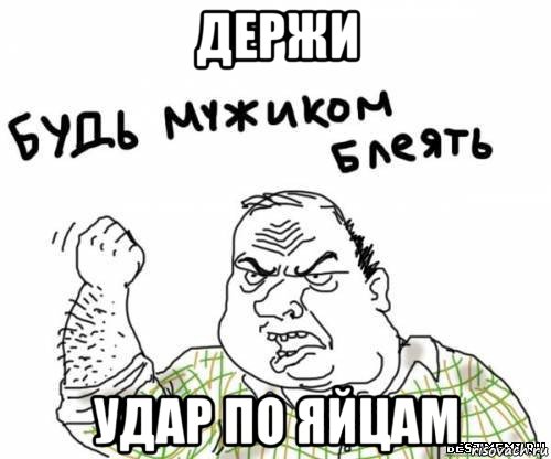 держи удар по яйцам