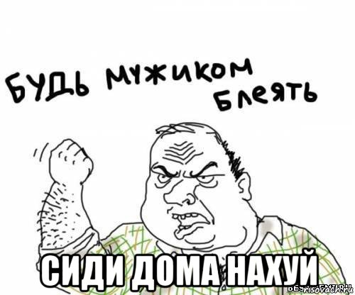  сиди дома нахуй, Мем блять