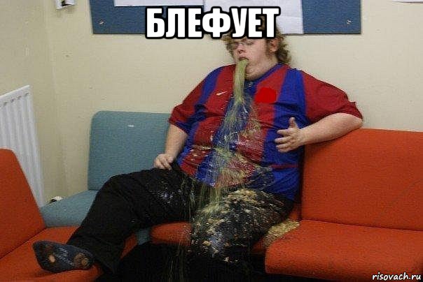 блефует 