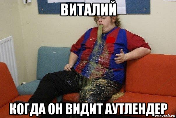 виталий когда он видит аутлендер