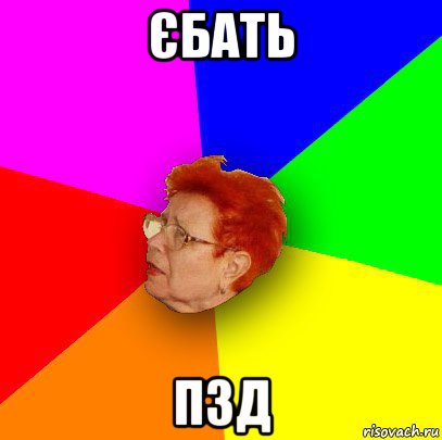 єбать пзд