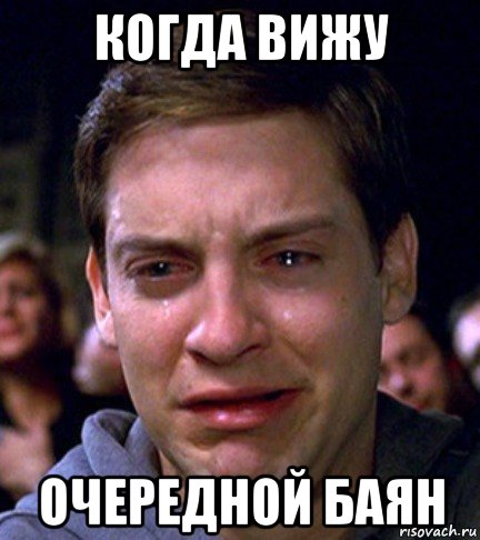 когда вижу очередной баян