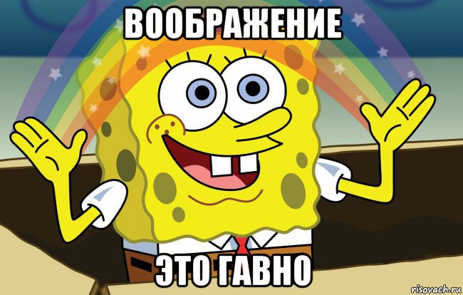 воображение это гавно
