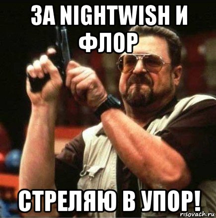 за nightwish и флор стреляю в упор!, Мем Большой Лебовски