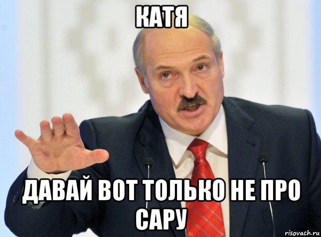 катя давай вот только не про сару