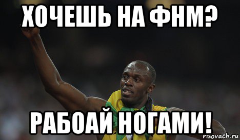 хочешь на фнм? рабоай ногами!, Мем болт