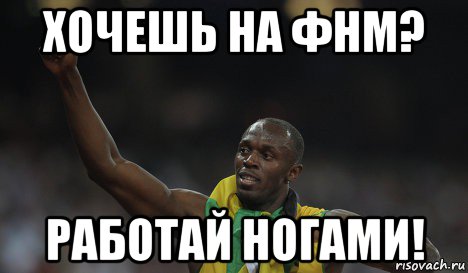 хочешь на фнм? работай ногами!, Мем болт
