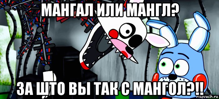 мангал или мангл? за што вы так с мангол?!!