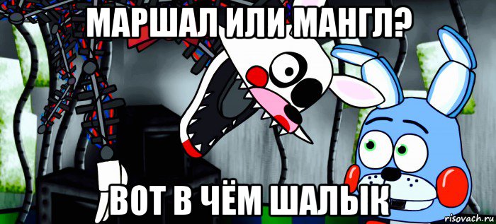 маршал или мангл? вот в чём шалык