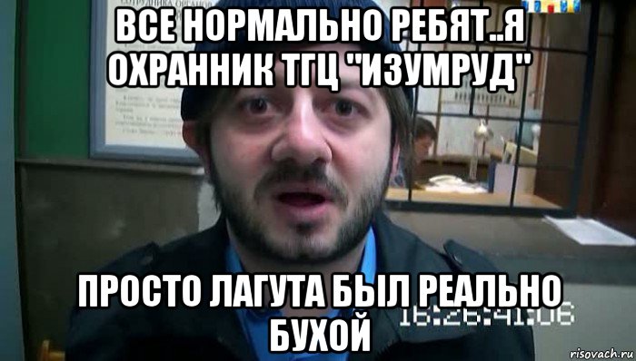 все нормально ребят..я охранник тгц "изумруд" просто лагута был реально бухой, Мем Бородач