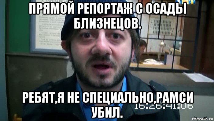 прямой репортаж с осады близнецов. ребят,я не специально,рамси убил., Мем Бородач