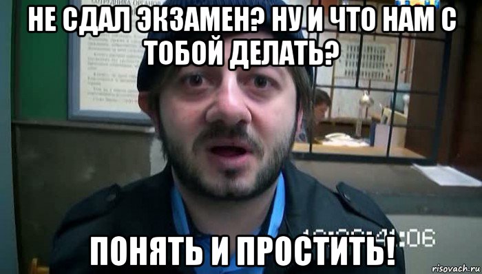 не сдал экзамен? ну и что нам с тобой делать? понять и простить!, Мем Бородач