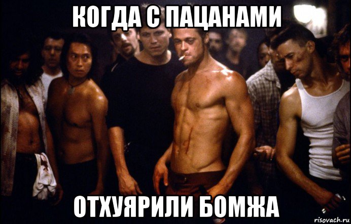 когда с пацанами отхуярили бомжа