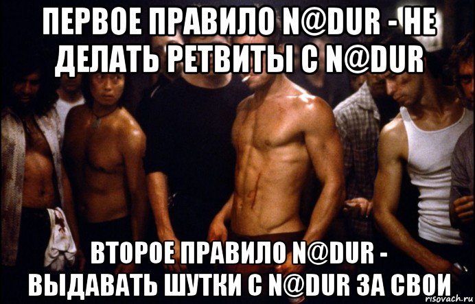 первое правило n@dur - не делать ретвиты с n@dur второе правило n@dur - выдавать шутки с n@dur за свои
