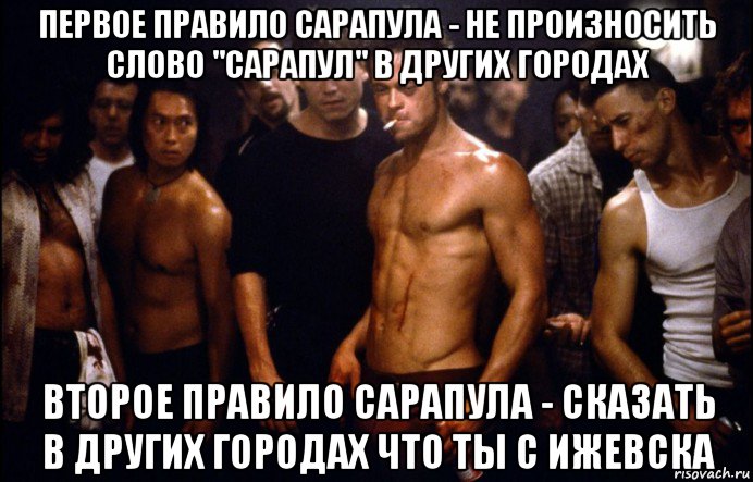 первое правило сарапула - не произносить слово "сарапул" в других городах второе правило сарапула - сказать в других городах что ты с ижевска