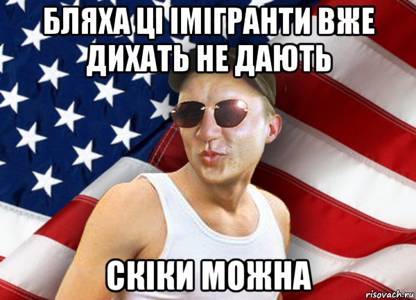 бляха ці імігранти вже дихать не дають скіки можна