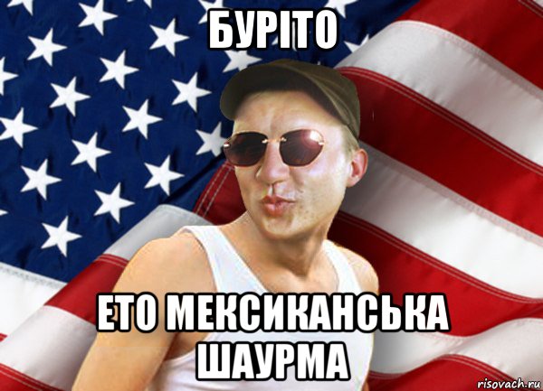 буріто ето мексиканська шаурма, Мем brandnewsiryoga