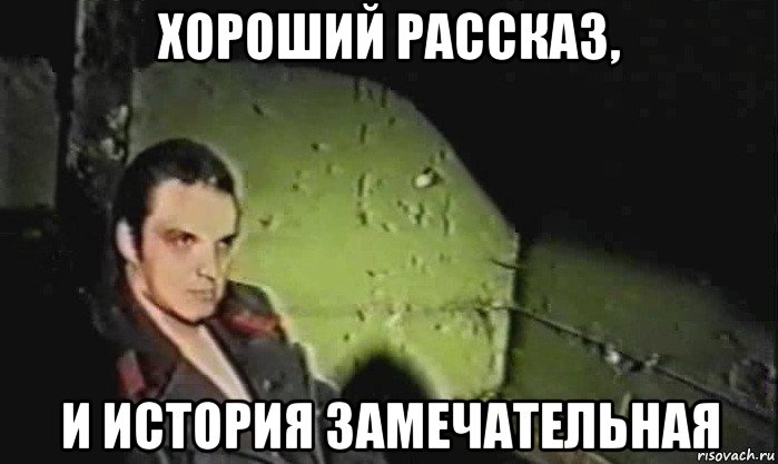 хороший рассказ, и история замечательная