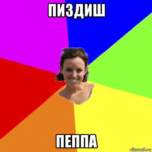 пиздиш пеппа