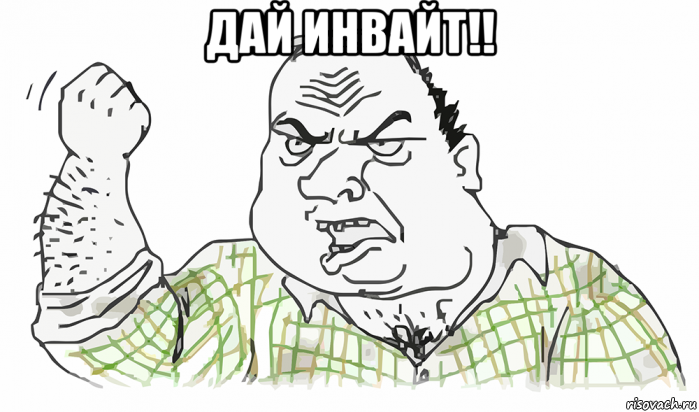 дай инвайт!! , Мем Будь мужиком