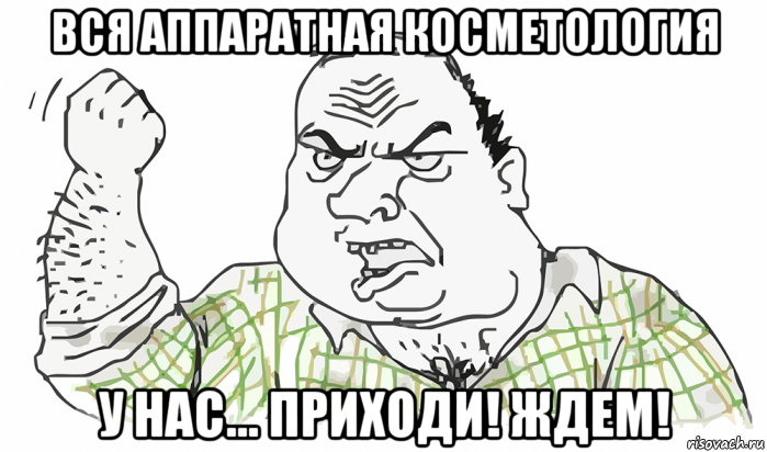 вся аппаратная косметология у нас... приходи! ждем!, Мем Будь мужиком