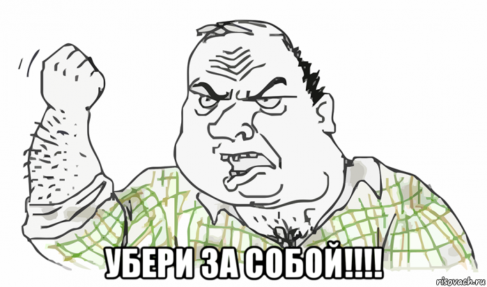  убери за собой!!!!, Мем Будь мужиком