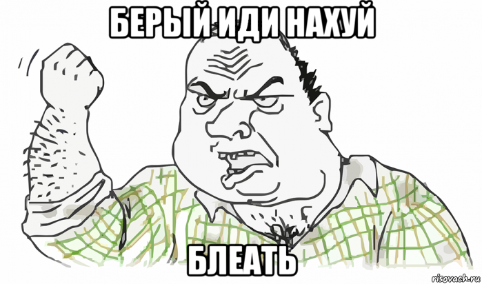 берый иди нахуй блеать, Мем Будь мужиком