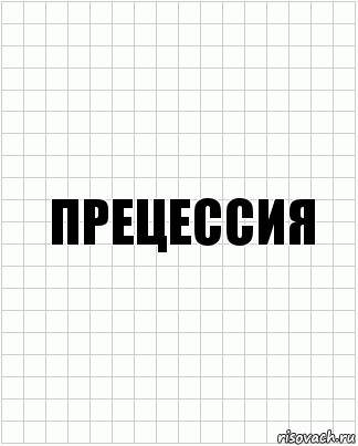 прецессия, Комикс  бумага